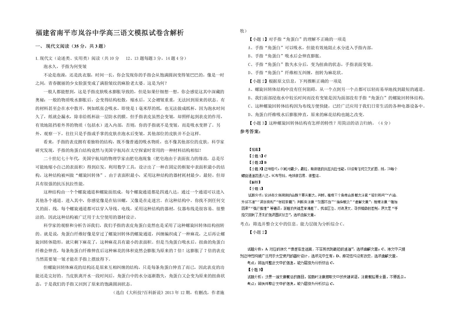 福建省南平市岚谷中学高三语文模拟试卷含解析