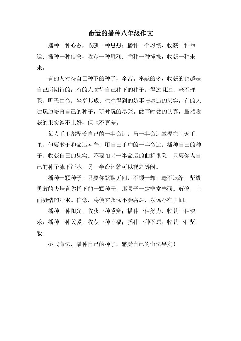 命运的播种八年级作文