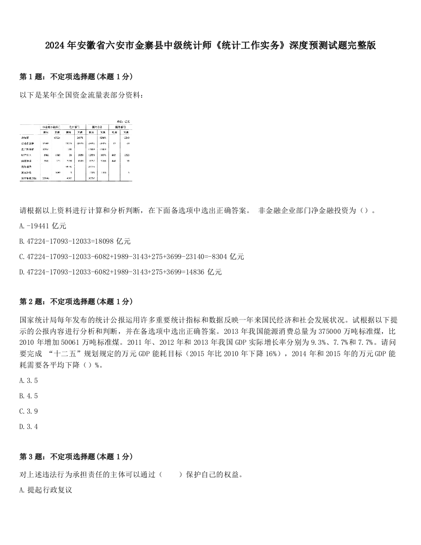 2024年安徽省六安市金寨县中级统计师《统计工作实务》深度预测试题完整版