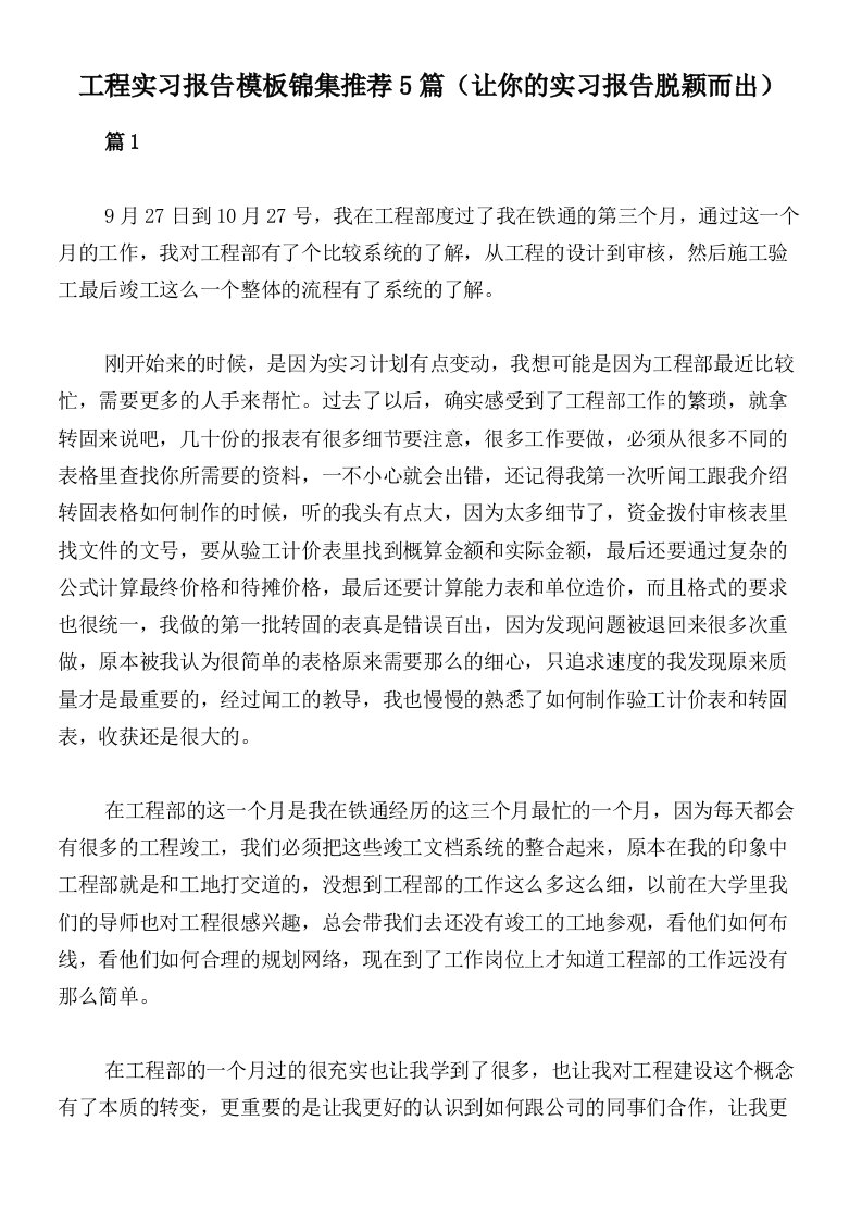 工程实习报告模板锦集推荐5篇（让你的实习报告脱颖而出）