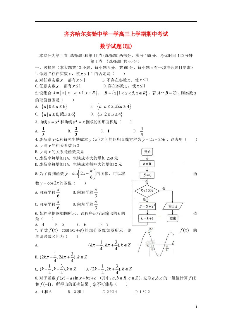 黑龙江省齐齐哈尔市实验中学高三数学上学期期中试题