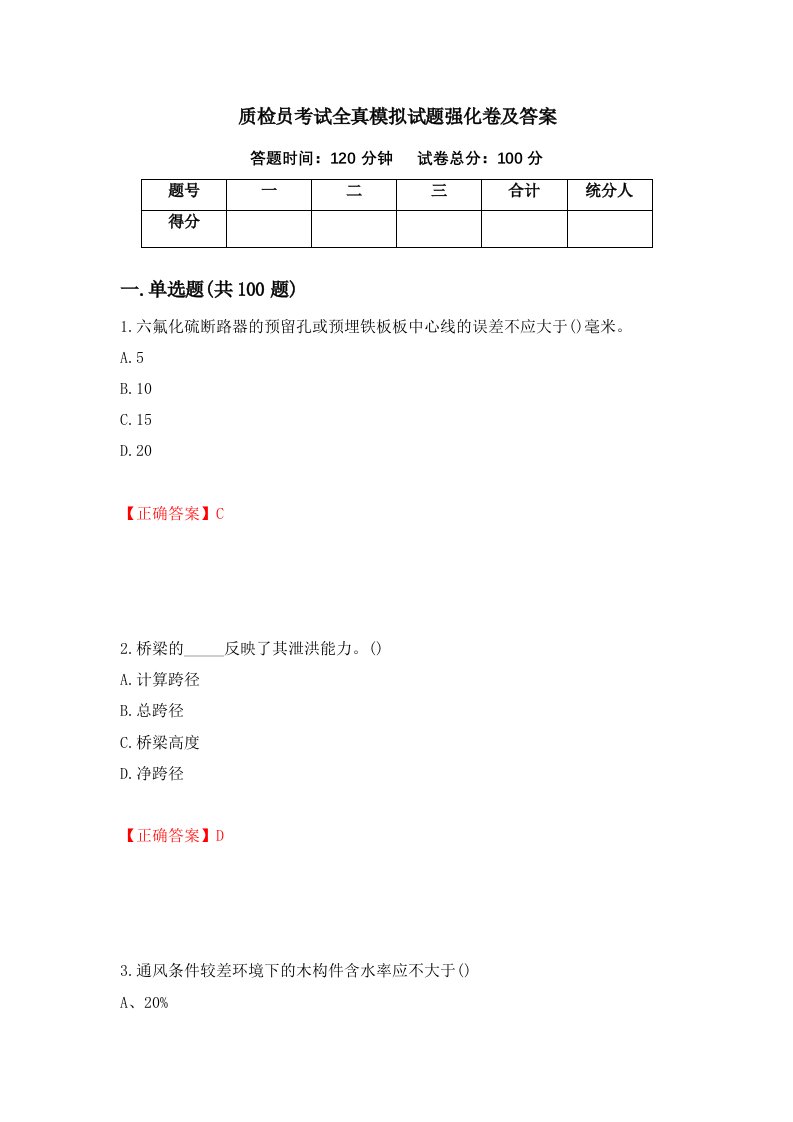 质检员考试全真模拟试题强化卷及答案77