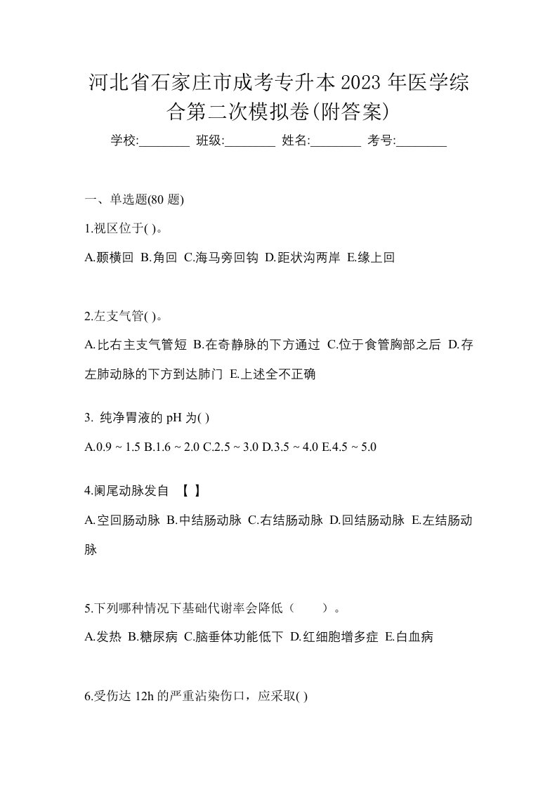 河北省石家庄市成考专升本2023年医学综合第二次模拟卷附答案