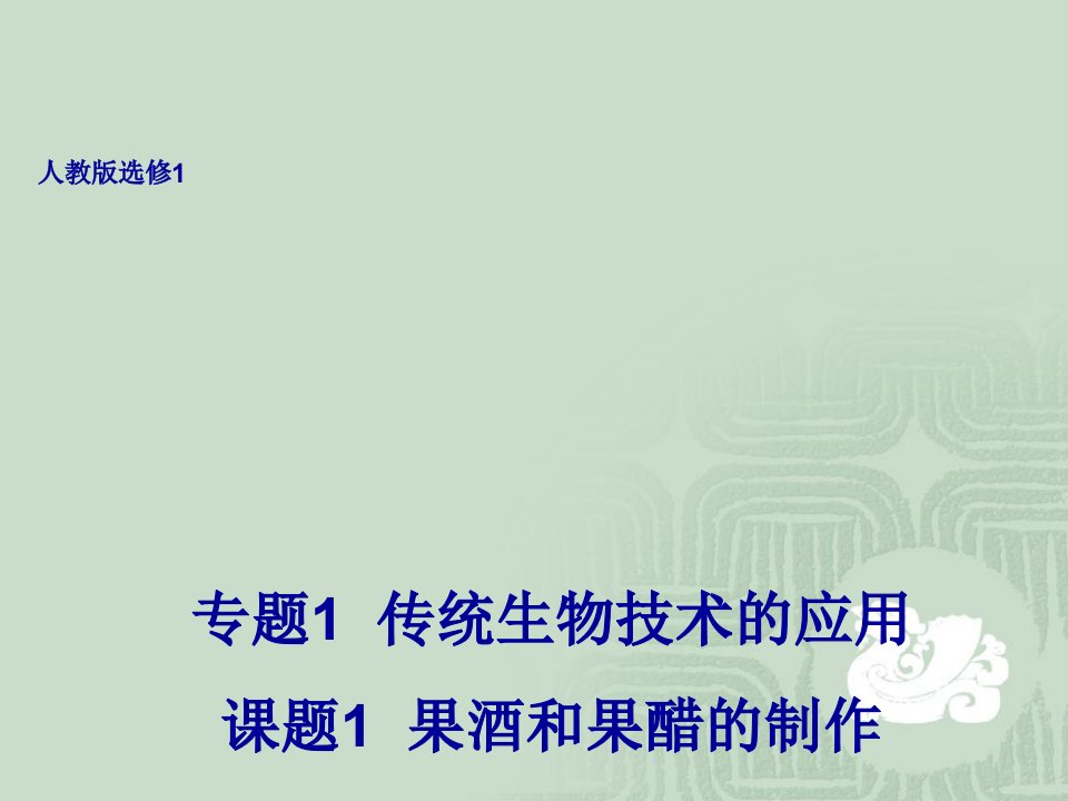 酒类资料-生物11果酒和果醋的制作课件人教版选修1