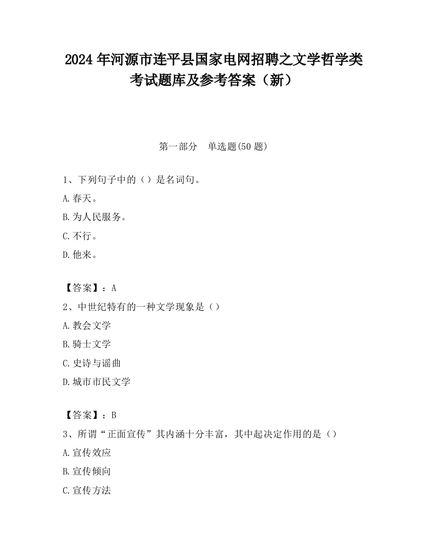 2024年河源市连平县国家电网招聘之文学哲学类考试题库及参考答案（新）