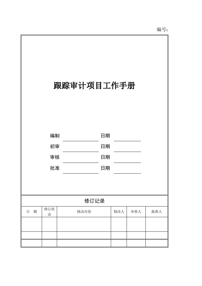 跟踪审计工作手册