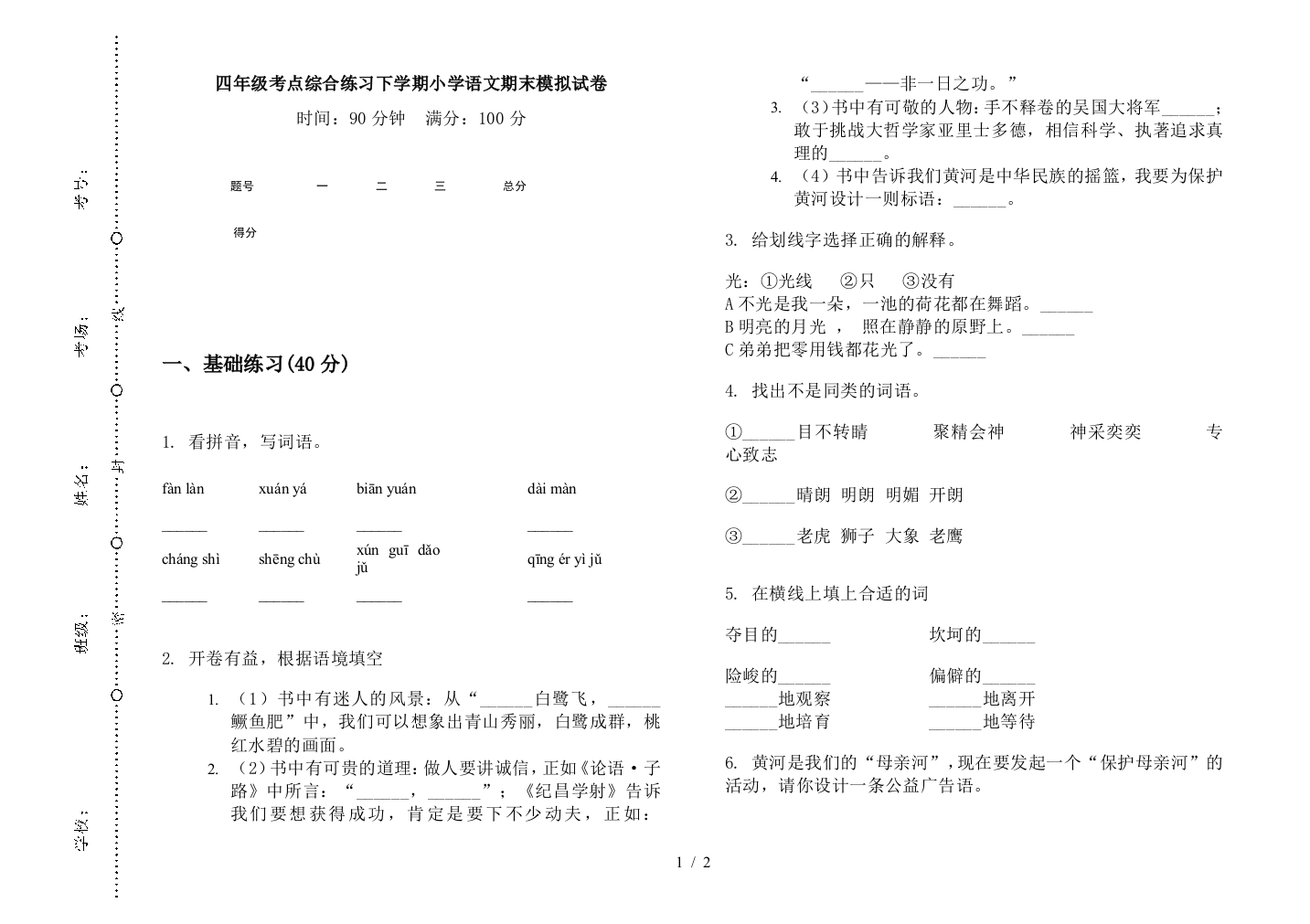 四年级考点综合练习下学期小学语文期末模拟试卷