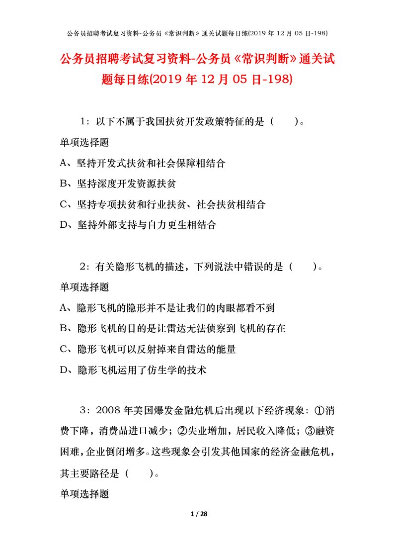 公务员招聘考试复习资料-公务员常识判断通关试题每日练2019年12月05日-198