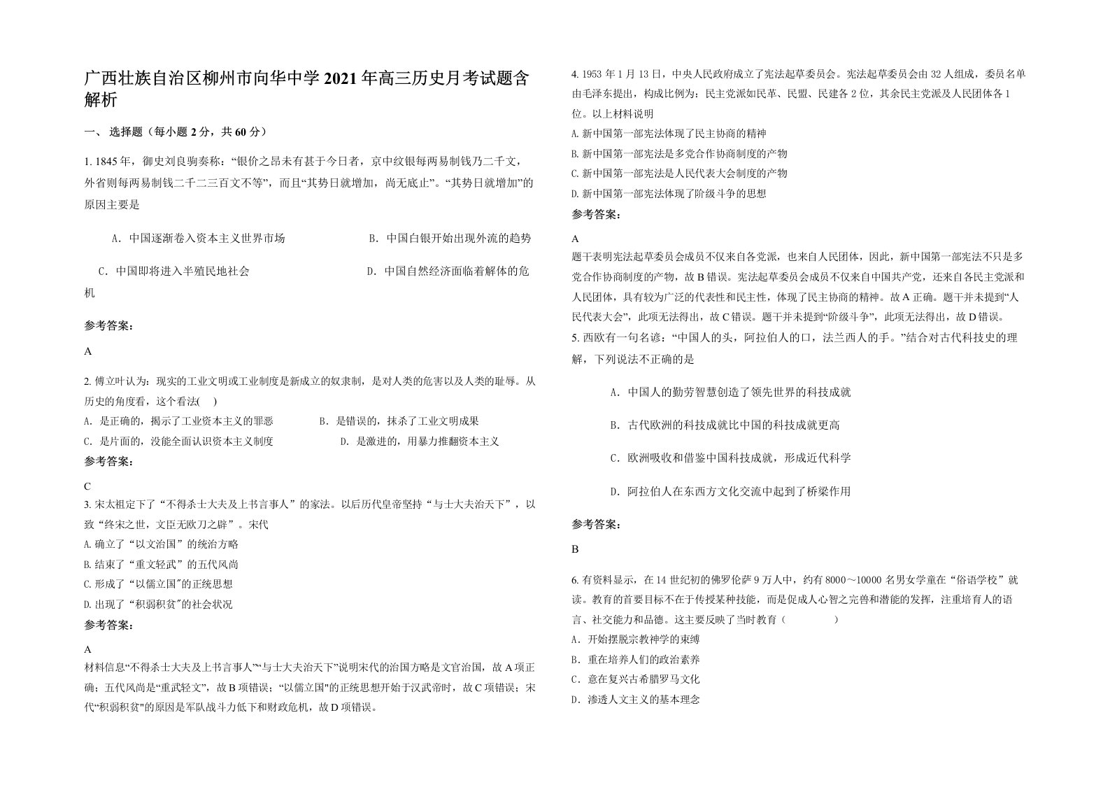 广西壮族自治区柳州市向华中学2021年高三历史月考试题含解析