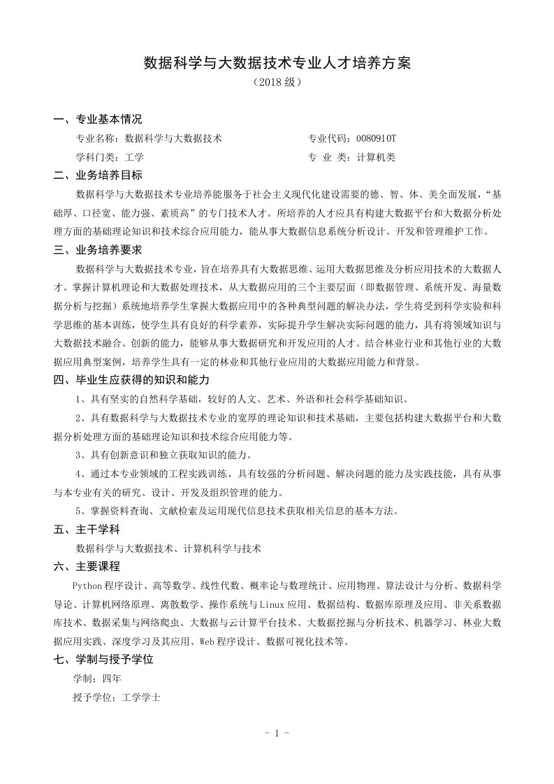 数据科学与大数据技术专业人才培养方案