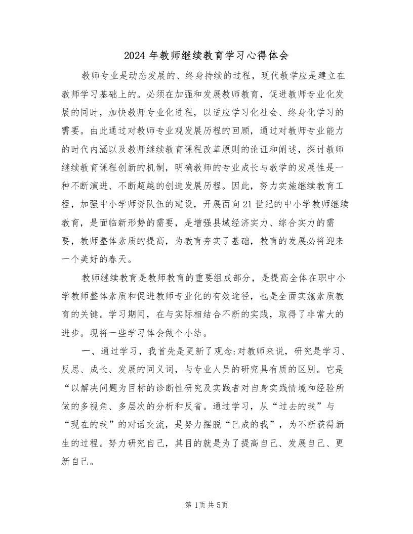 2024年教师继续教育学习心得体会（2篇）