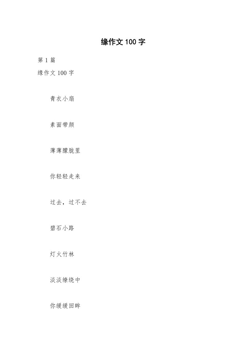 缘作文100字