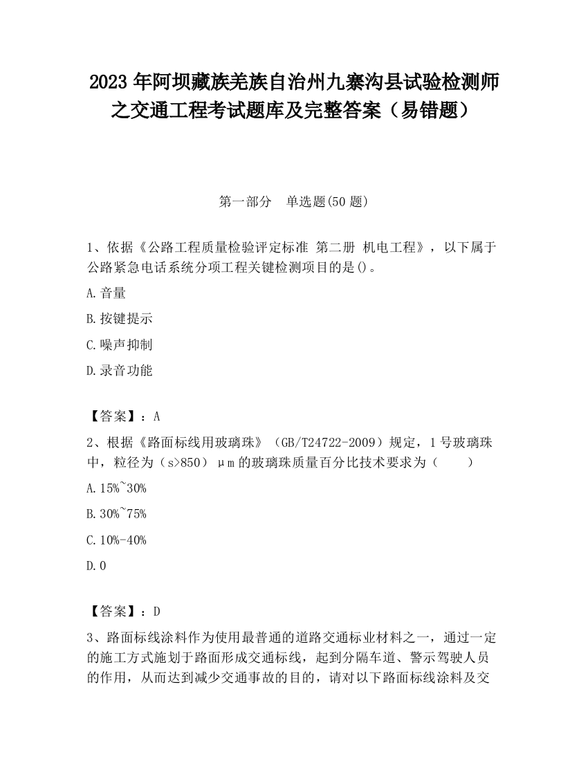 2023年阿坝藏族羌族自治州九寨沟县试验检测师之交通工程考试题库及完整答案（易错题）