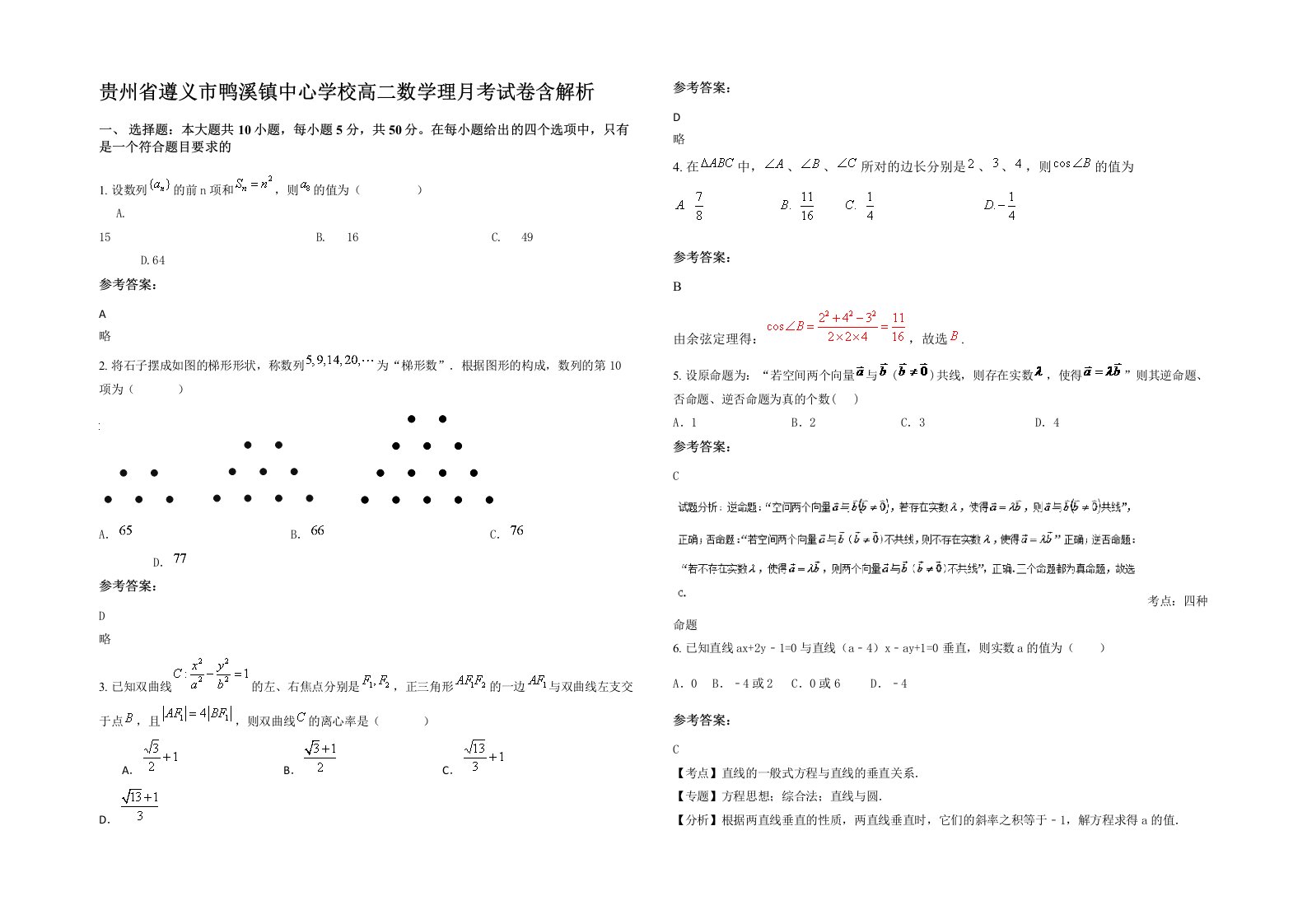 贵州省遵义市鸭溪镇中心学校高二数学理月考试卷含解析