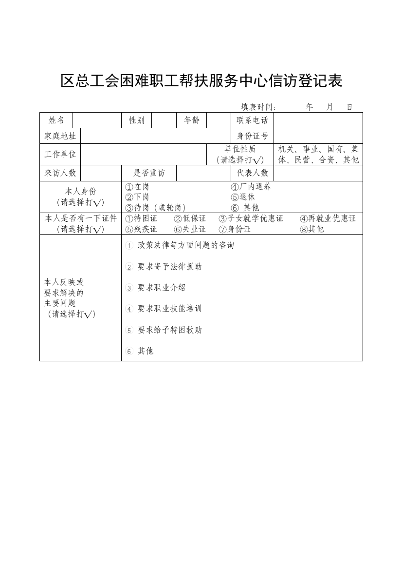 帮扶中心信访登记表