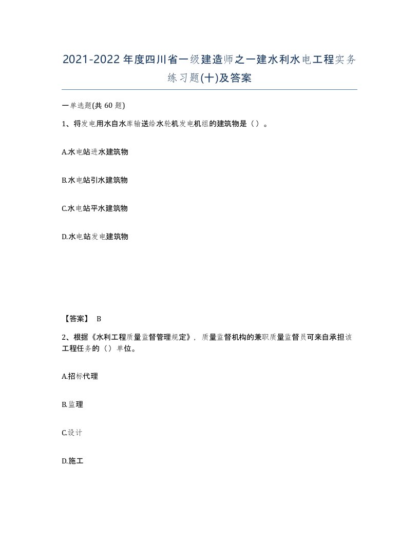 2021-2022年度四川省一级建造师之一建水利水电工程实务练习题十及答案