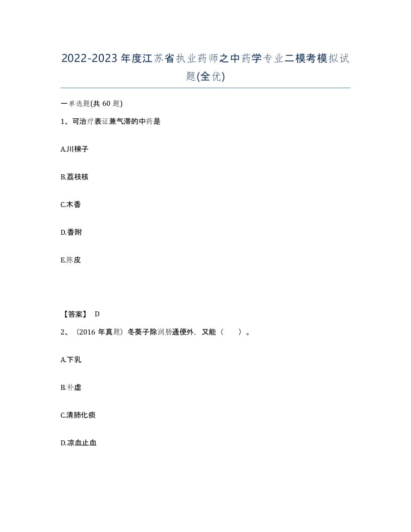 2022-2023年度江苏省执业药师之中药学专业二模考模拟试题全优