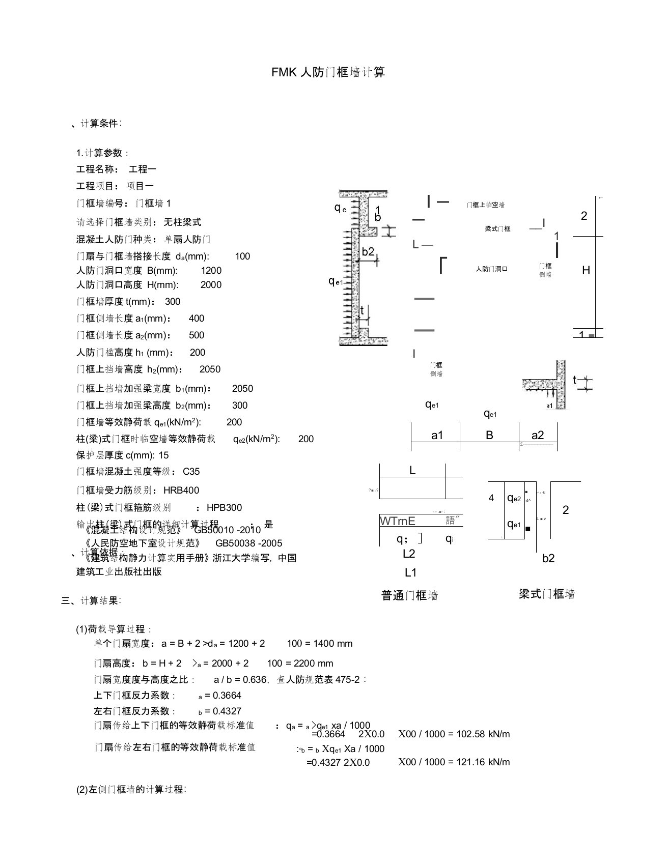 FMK1人防门框墙计算