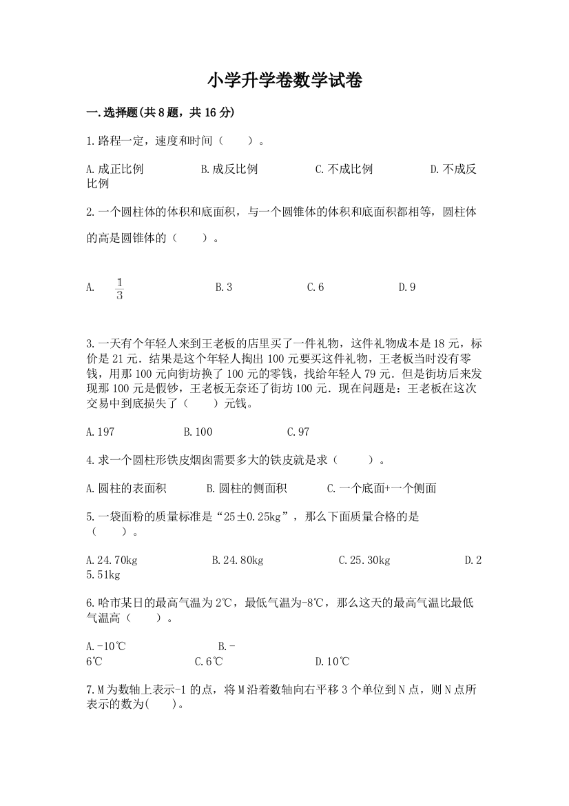 小学升学卷数学试卷新版