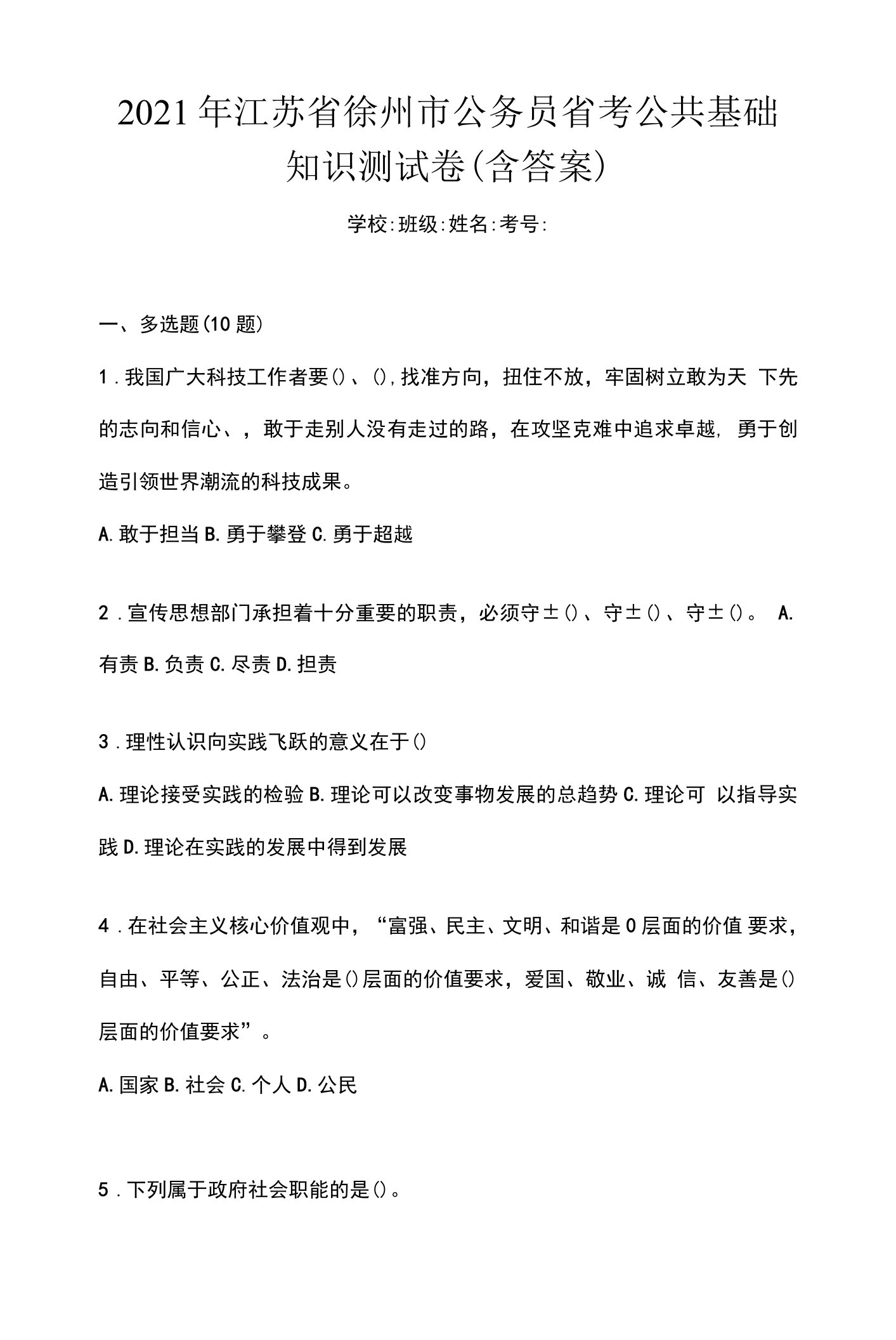 2021年江苏省徐州市公务员省考公共基础知识测试卷(含答案)