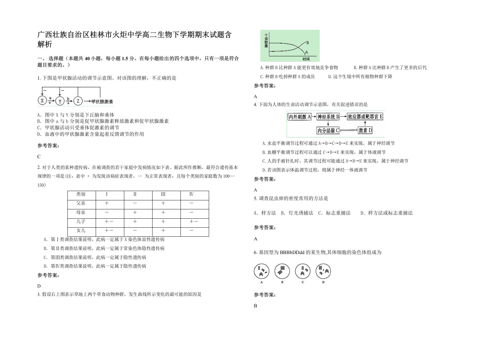 广西壮族自治区桂林市火炬中学高二生物下学期期末试题含解析