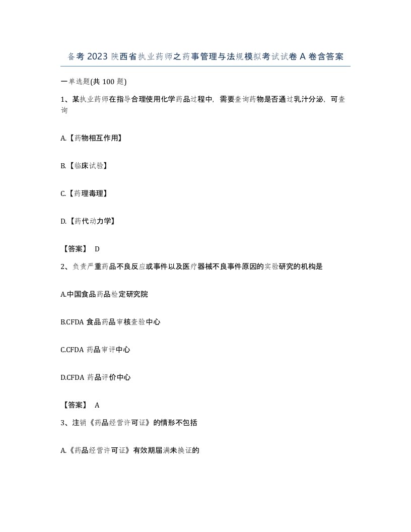 备考2023陕西省执业药师之药事管理与法规模拟考试试卷A卷含答案