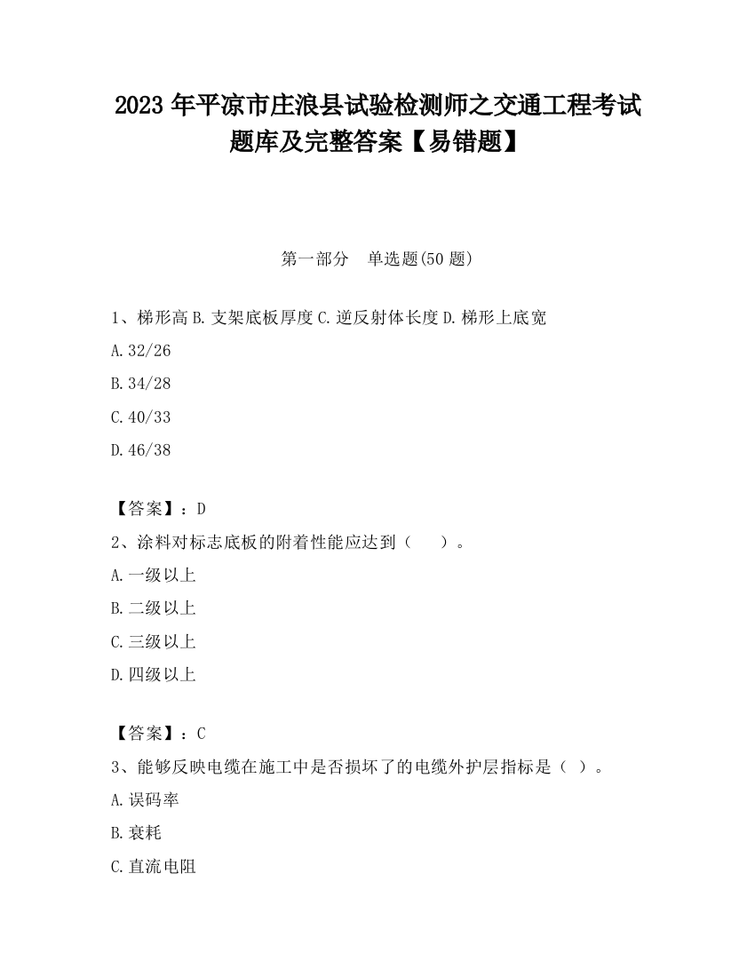 2023年平凉市庄浪县试验检测师之交通工程考试题库及完整答案【易错题】