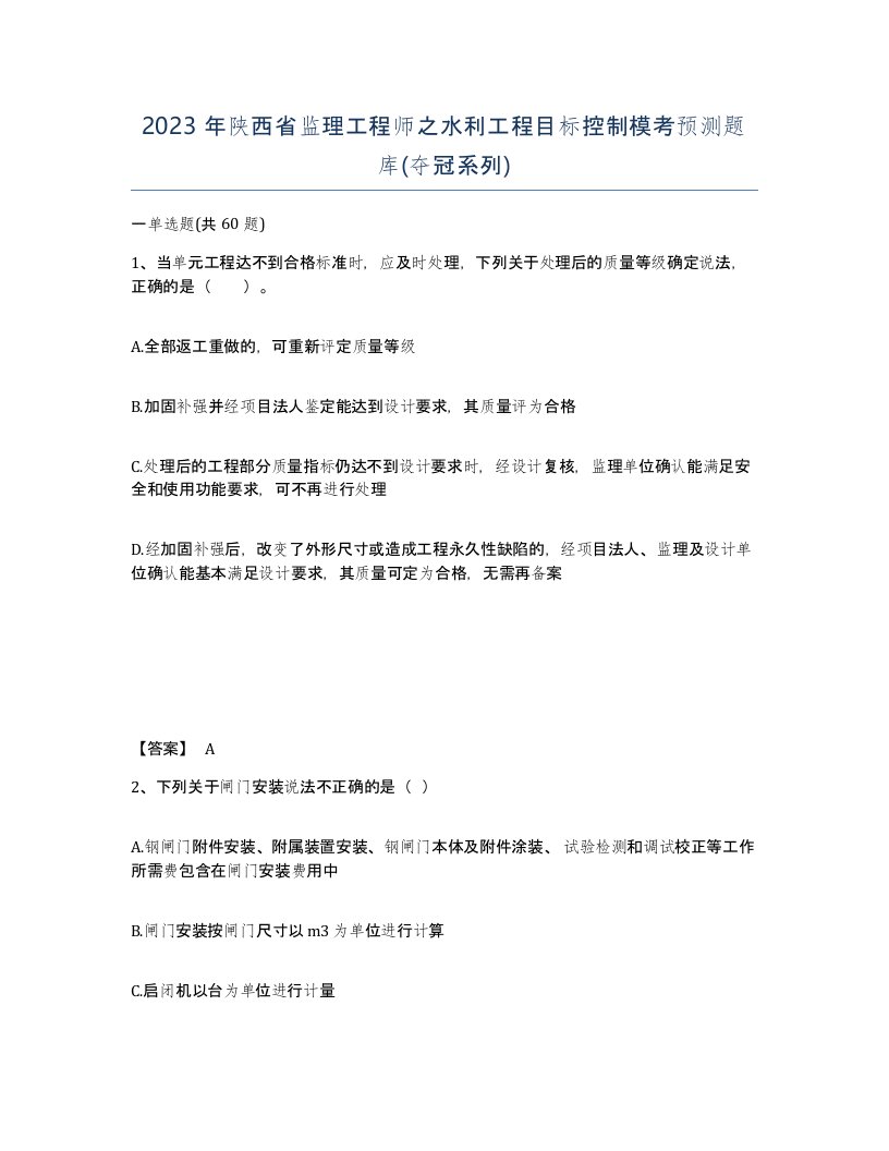 2023年陕西省监理工程师之水利工程目标控制模考预测题库夺冠系列