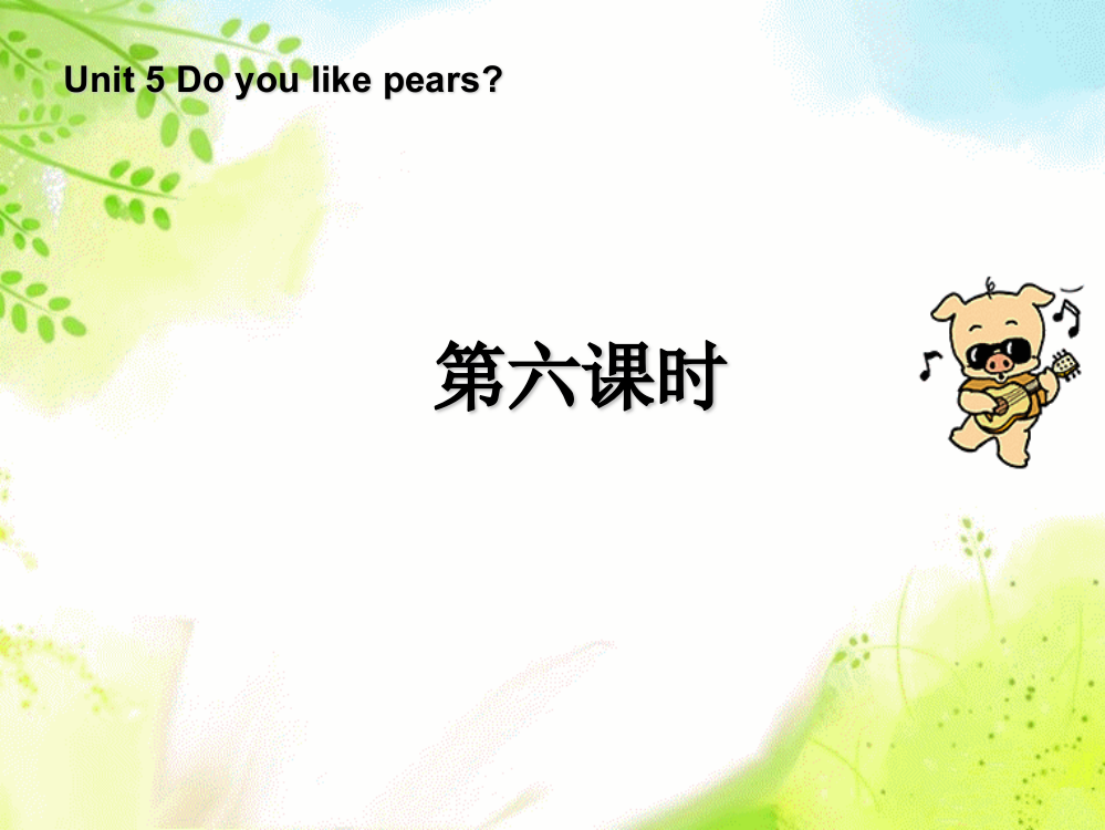 Unit5Doyoulikepears第6课时