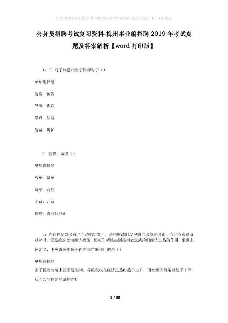 公务员招聘考试复习资料-梅州事业编招聘2019年考试真题及答案解析word打印版