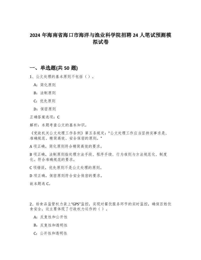 2024年海南省海口市海洋与渔业科学院招聘24人笔试预测模拟试卷-23