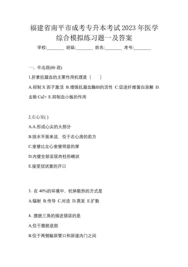 福建省南平市成考专升本考试2023年医学综合模拟练习题一及答案