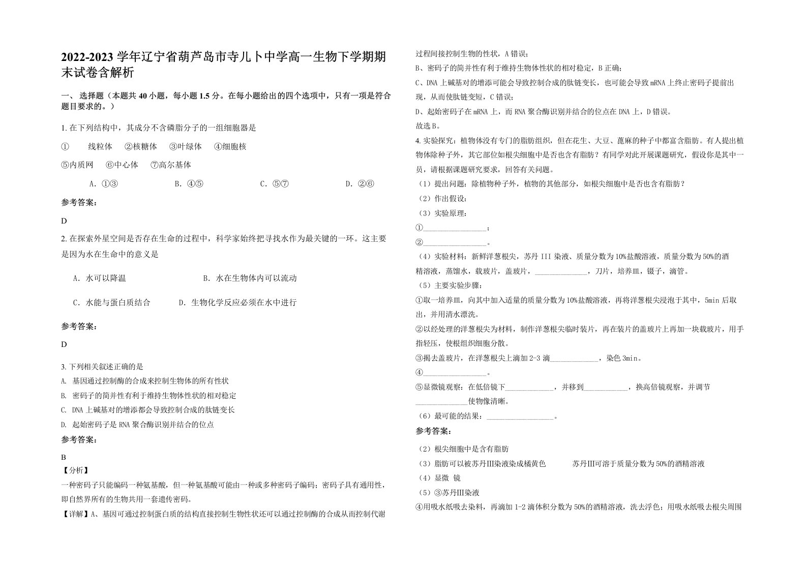 2022-2023学年辽宁省葫芦岛市寺儿卜中学高一生物下学期期末试卷含解析