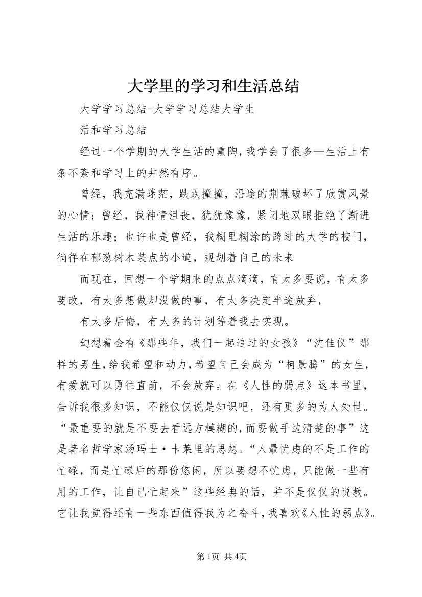 大学里的学习和生活总结