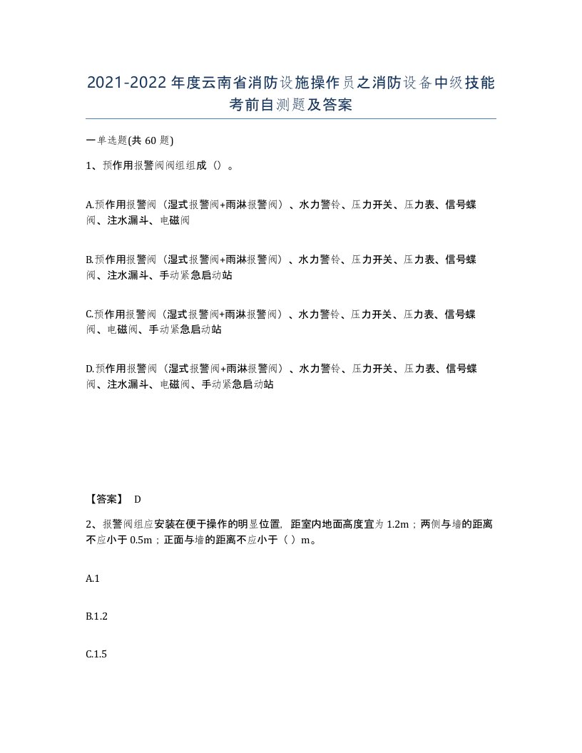 2021-2022年度云南省消防设施操作员之消防设备中级技能考前自测题及答案