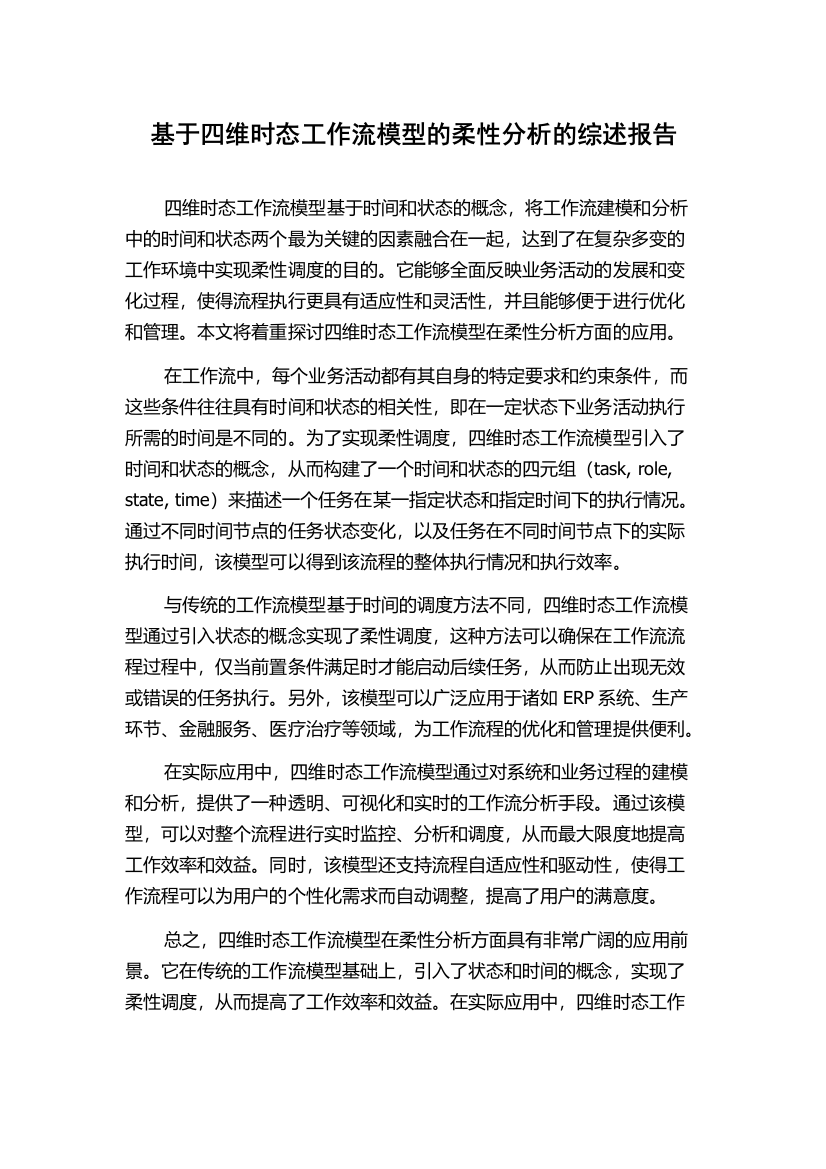 基于四维时态工作流模型的柔性分析的综述报告