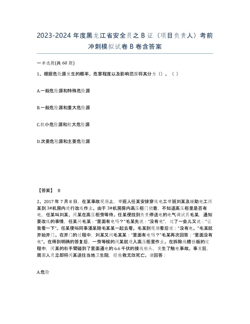 2023-2024年度黑龙江省安全员之B证项目负责人考前冲刺模拟试卷B卷含答案