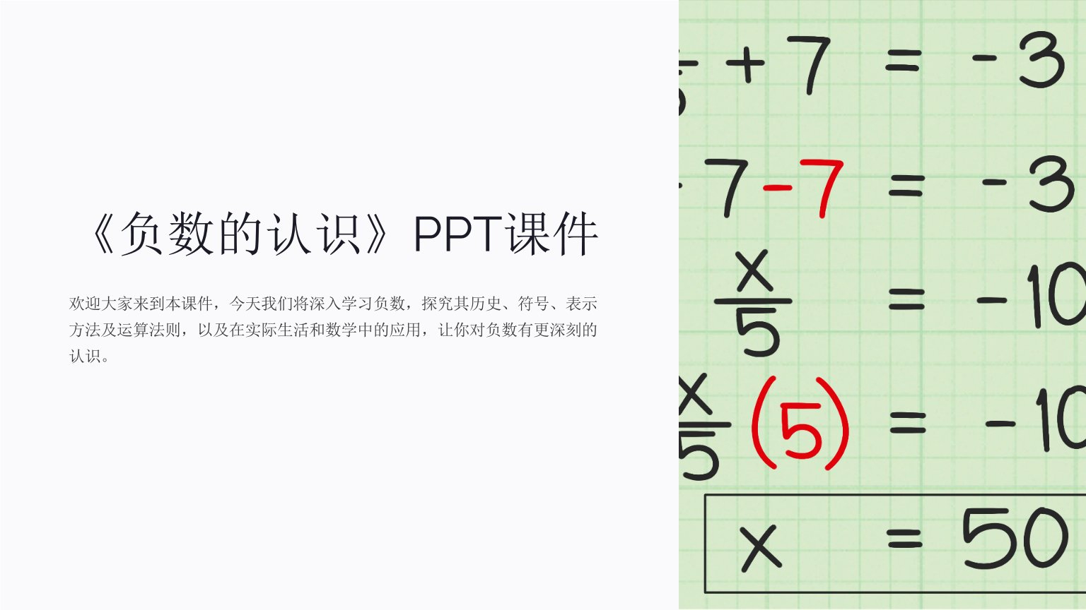 《负数的认识》课件