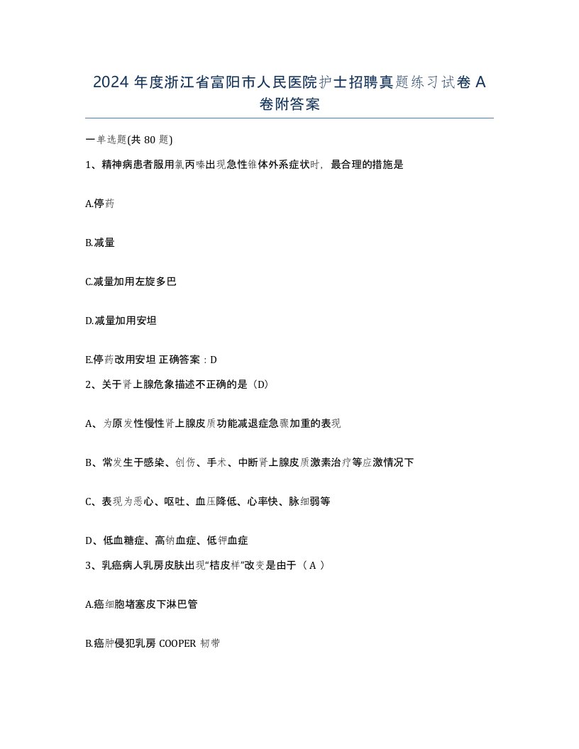 2024年度浙江省富阳市人民医院护士招聘真题练习试卷A卷附答案