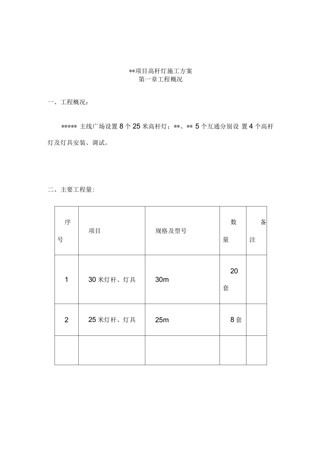 高杆灯施工方案