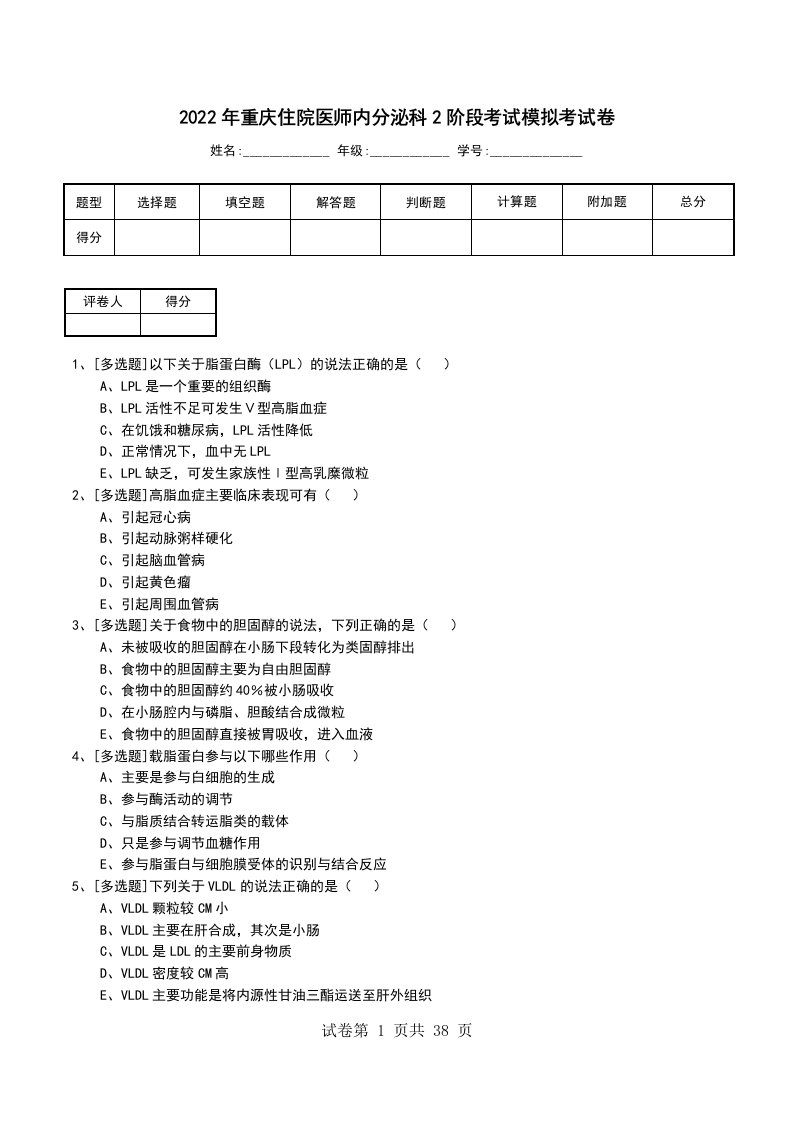 2022年重庆住院医师内分泌科2阶段考试模拟考试卷