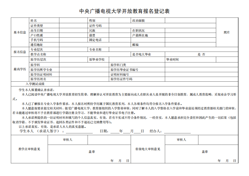 中央广播电视大学开放教育报名登记表