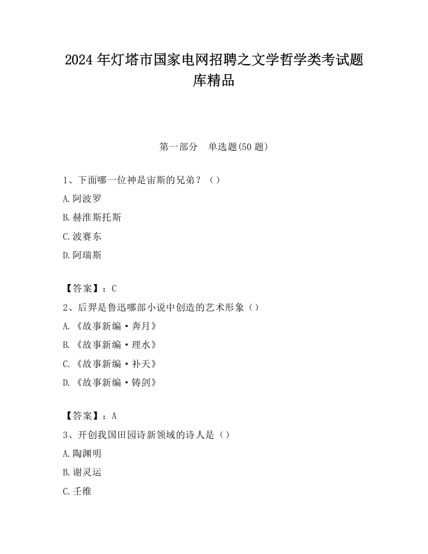 2024年灯塔市国家电网招聘之文学哲学类考试题库精品