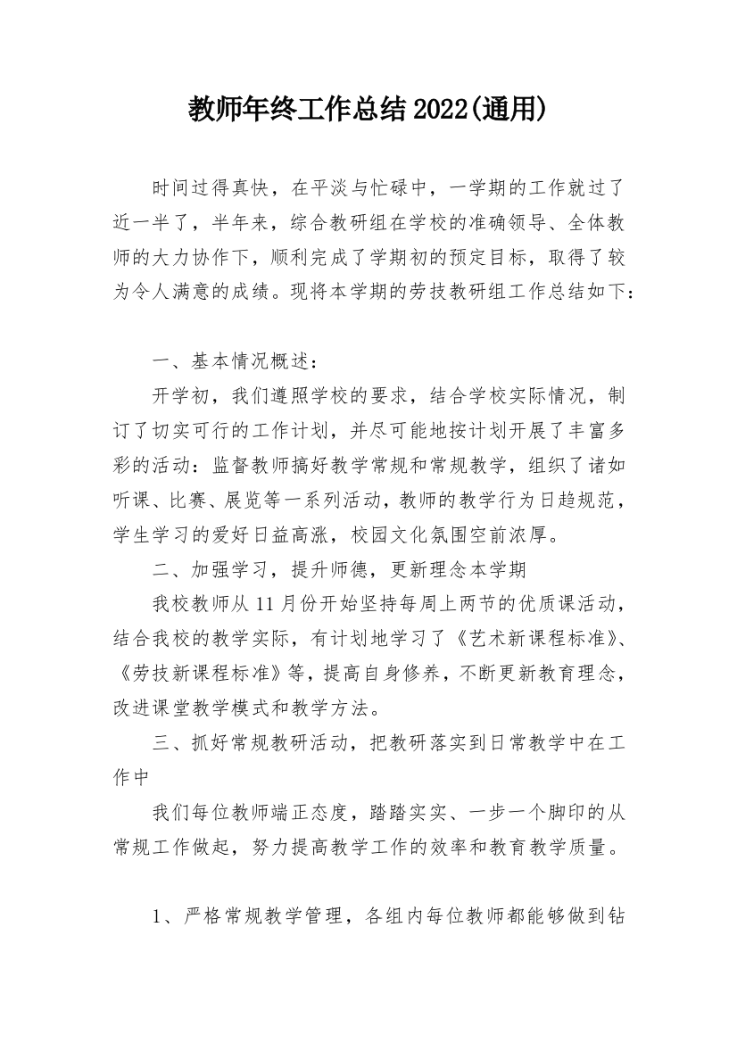 教师年终工作总结2022(通用)