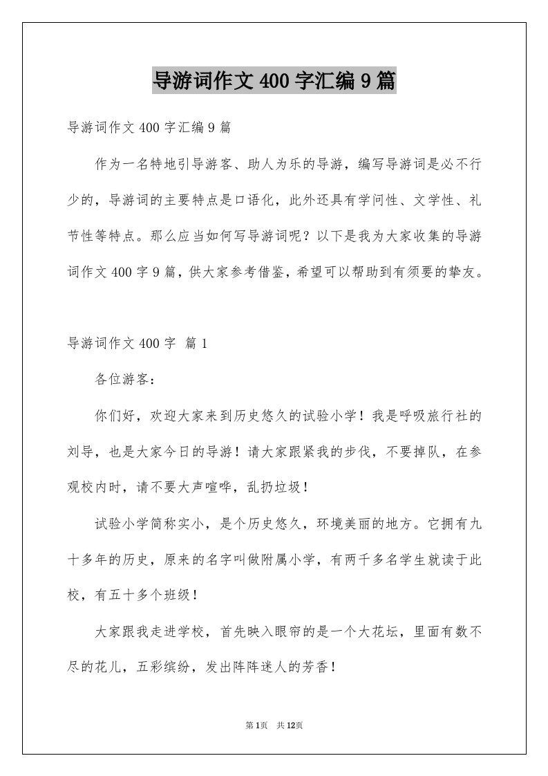 导游词作文400字汇编9篇