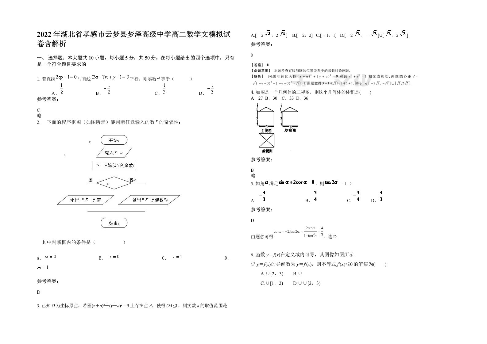 2022年湖北省孝感市云梦县梦泽高级中学高二数学文模拟试卷含解析