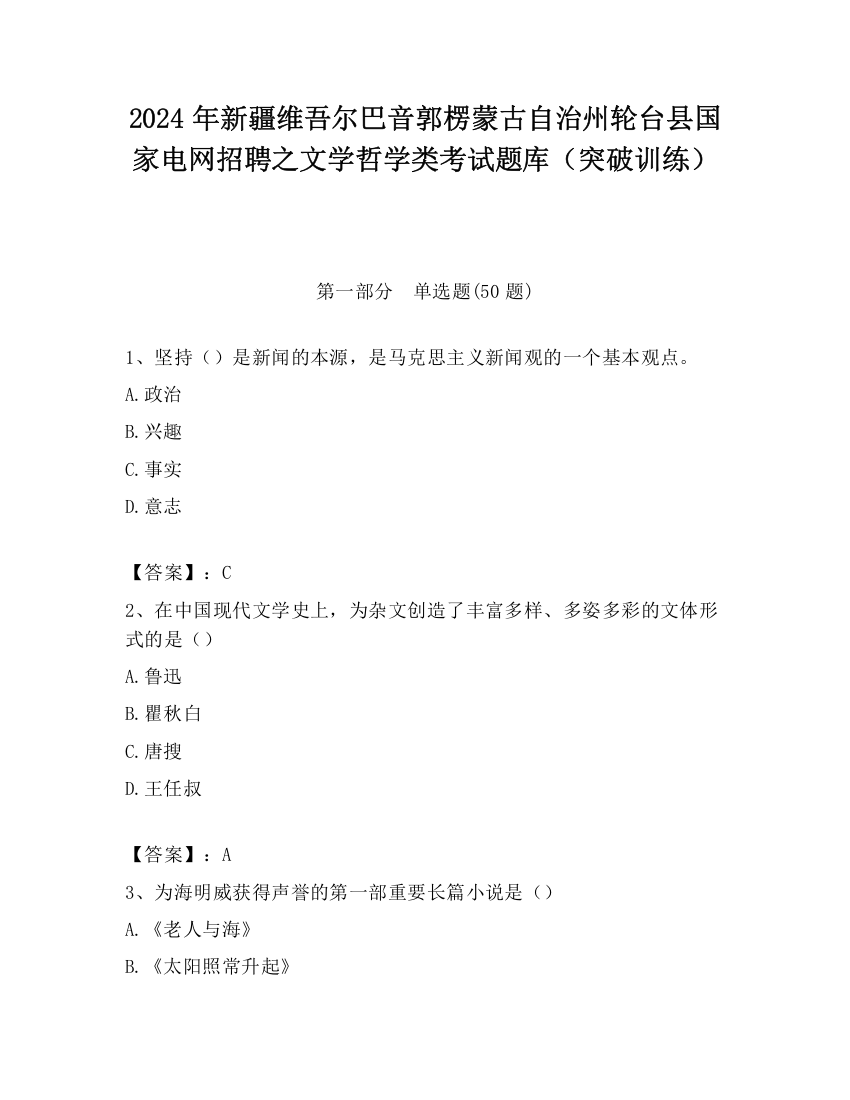 2024年新疆维吾尔巴音郭楞蒙古自治州轮台县国家电网招聘之文学哲学类考试题库（突破训练）