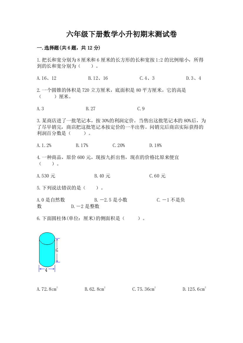 六年级下册数学小升初期末测试卷(实用)