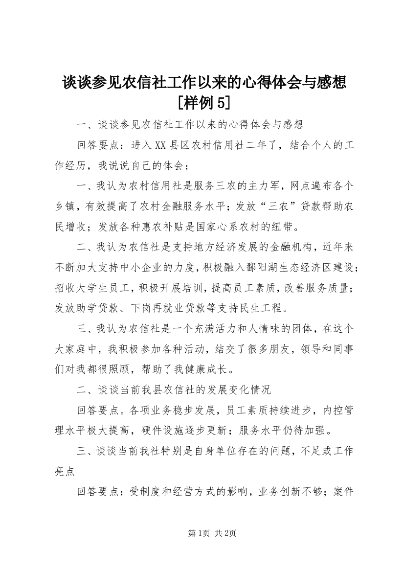 谈谈参见农信社工作以来的心得体会与感想[样例5]