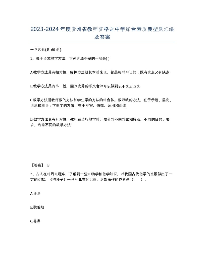 2023-2024年度贵州省教师资格之中学综合素质典型题汇编及答案